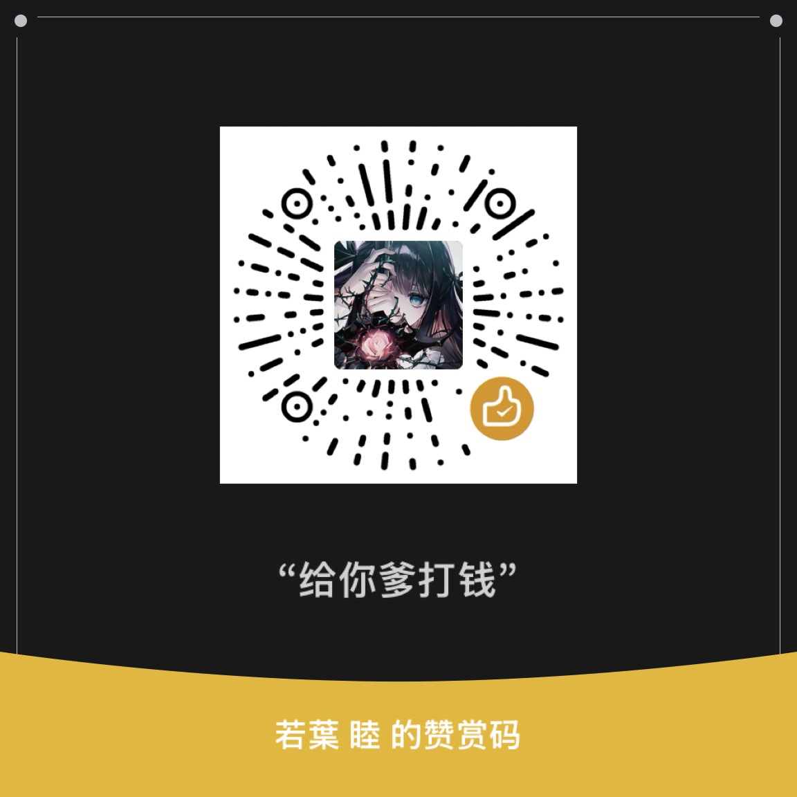 赞赏码